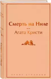 Смерть на Ниле (Яркие страницы), Агата Кристи
