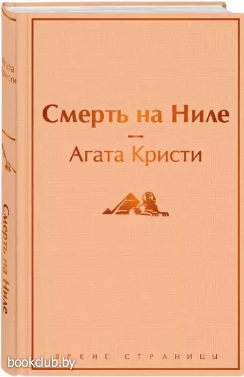 Смерть на Ниле (Яркие страницы)