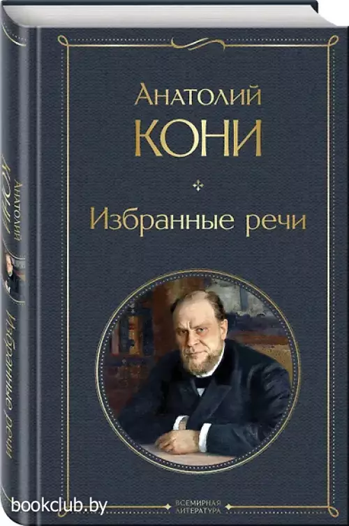 Избранные речи