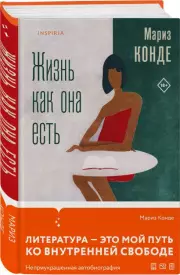 Жизнь как она есть, Мариз Конде