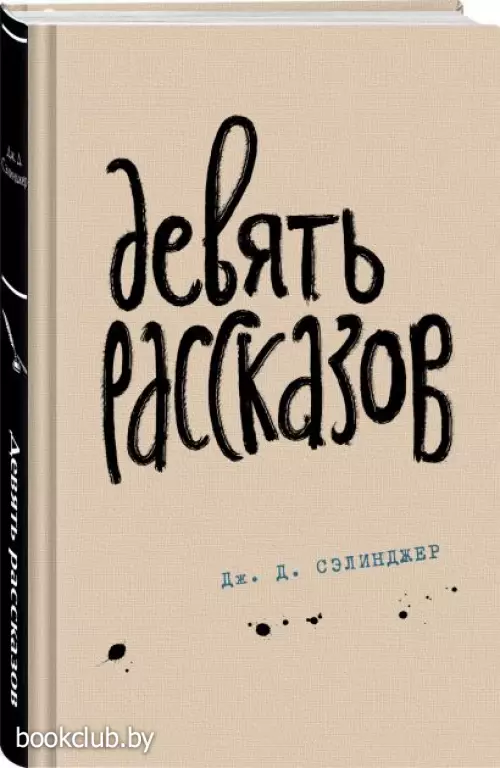 Девять рассказов (Яркие страницы)