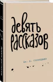 Девять рассказов (Яркие страницы), Джером Сэлинджер