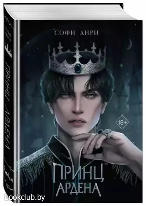 Принц Ардена