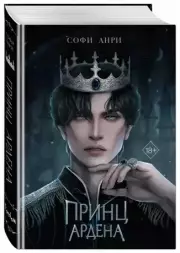 Принц Ардена, Софи Анри