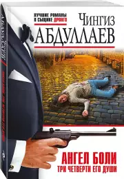 Ангел боли: Три четверти его души, Чингиз Абдуллаев