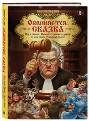 Обвиняется... Сказка. Кот в сапогах, Мальчик с пальчик и другие по ком звонит Уголовный Кодекс