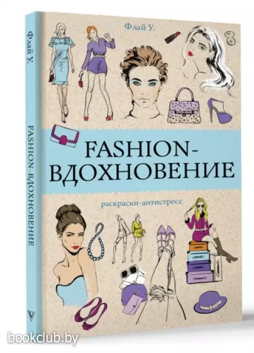 Fashion-вдохновение! Раскраски антистресс