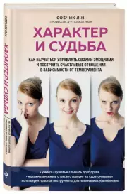 Характер и судьба. Как научиться управлять своими эмоциями и построить счастливые отношения в зависимости от темперамента, Людмила Собчик