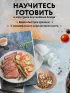 Готовим в аэрогриле. Сборник лучших рецептов