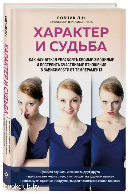 Характер и судьба. Как научиться управлять своими эмоциями и построить счастливые отношения в зависимости от темперамента