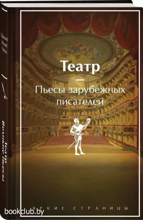 Театр. Пьесы зарубежных писателей (лимитированный дизайн)