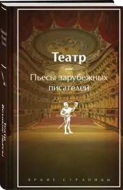 Театр. Пьесы зарубежных писателей (лимитированный дизайн), Уильям Шекспир, Жан-Батист Мольер, Пьер-Огюстен Бомарше