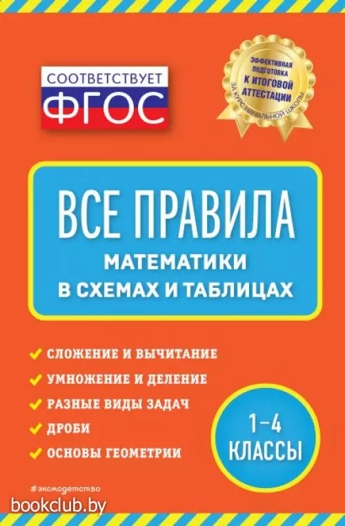 Все правила математики: в схемах и таблицах Все правила математики: в схемах и таблицах