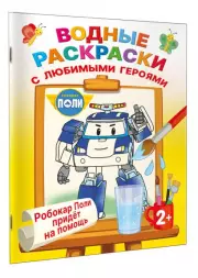 Робокар Поли придёт на помощь