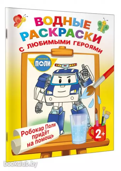 Робокар Поли придёт на помощь