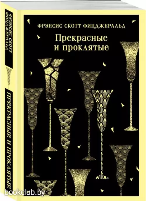 Прекрасные и проклятые (Магистраль. Главный тренд)