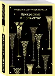 Прекрасные и проклятые (Магистраль. Главный тренд), Фрэнсис-Скотт Фицджеральд