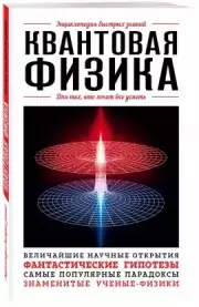 Квантовая физика. Для тех, кто хочет все успеть