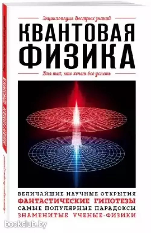 Квантовая физика. Для тех, кто хочет все успеть