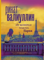Где валяются поцелуи. Париж, Ринат Валиуллин