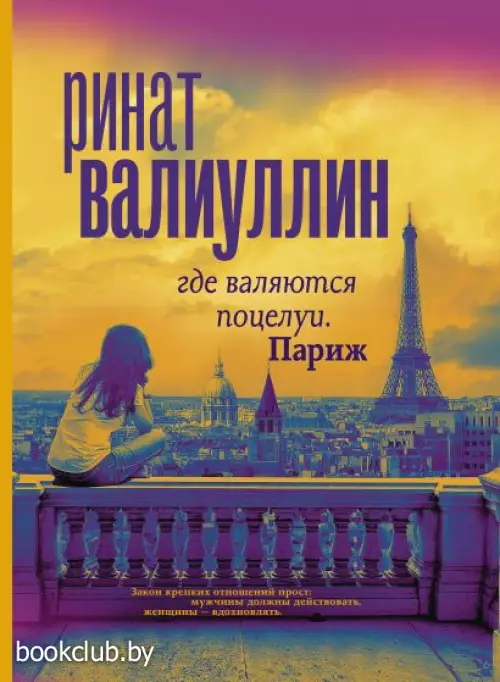  Где валяются поцелуи. Париж