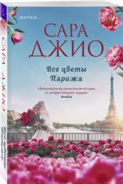 Все цветы Парижа, Сара Джио