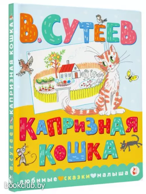 Капризная кошка (Любимые сказки малыша)