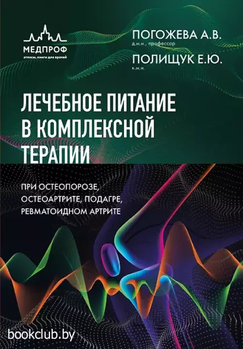 Лечебное питание в комплексной терапии при остеопорозе, остеоартрите, подагре, ревматоидном артрите