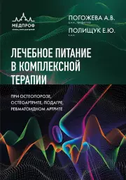 Лечебное питание в комплексной терапии при остеопорозе, остеоартрите, подагре, ревматоидном артрите