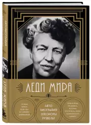 Леди мира. Автобиография Элеоноры Рузвельт, Рузвельт Элеонора