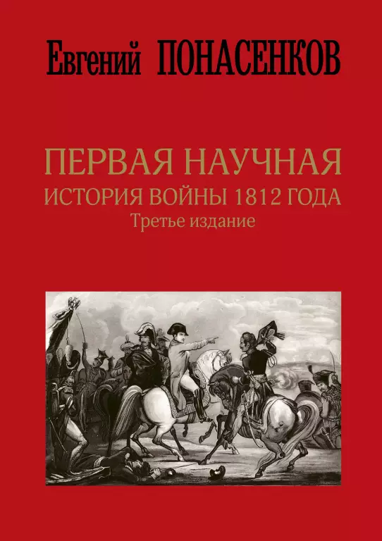 Первая научная история войны 1812 года. Третье издание Первая научная история войны 1812 года. Третье издание