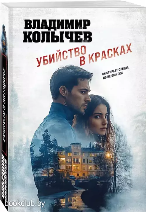 Убийство в красках