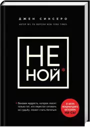 НЕ НОЙ. Вековая мудрость, которая гласит: хватит жаловаться — пора становиться богатым