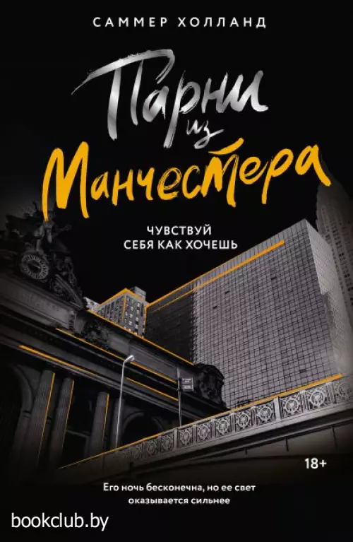Парни из Манчестера. Чувствуй себя как хочешь