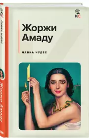 Лавка чудес (КиС), Жоржи Амаду