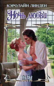  Ночь любви