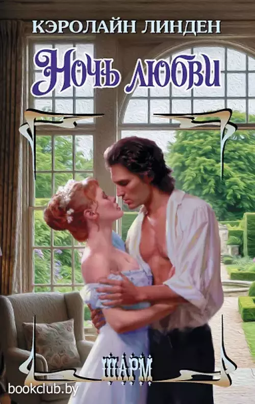  Ночь любви