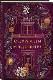 Однажды в Мидлшире, Дарья Эпштейн