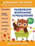  Развиваем внимание и мышление:  для детей от 5 лет