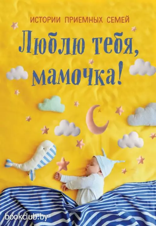 Люблю тебя, мамочка! Истории приемных семей