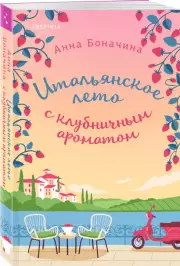 Итальянское лето с клубничным ароматом, Анна Боначина