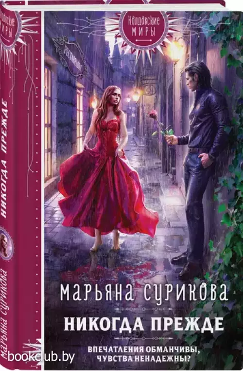 Никогда прежде