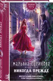 Никогда прежде, Марьяна Сурикова