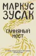 Глиняный мост (736с.) Глиняный мост (736с.)