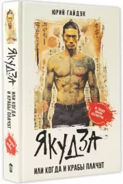 Якудза, или Когда и крабы плачут, Юрий Гайдук