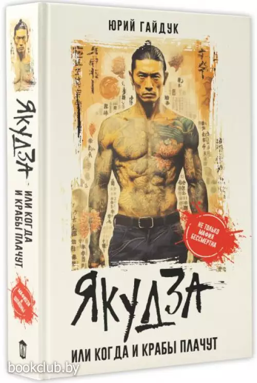 Якудза, или Когда и крабы плачут