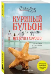 Куриный бульон для души. Все будет хорошо! 101 история со счастливым концом (новое оформление)