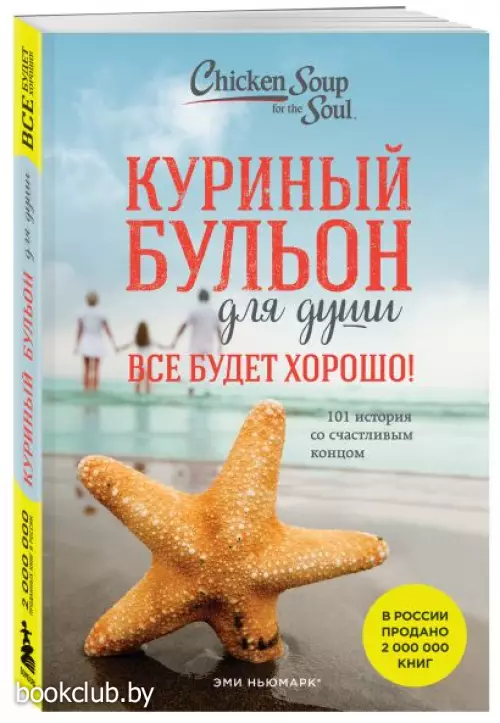 Куриный бульон для души. Все будет хорошо! 101 история со счастливым концом (новое оформление)