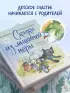 Сказки из мышиной норы. Книга вторая