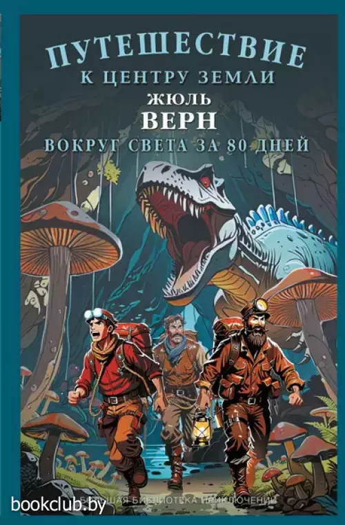 Путешествие к центру Земли. Вокруг света за восемьдесят дней (Большая библиотека приключений. Новое оформление)